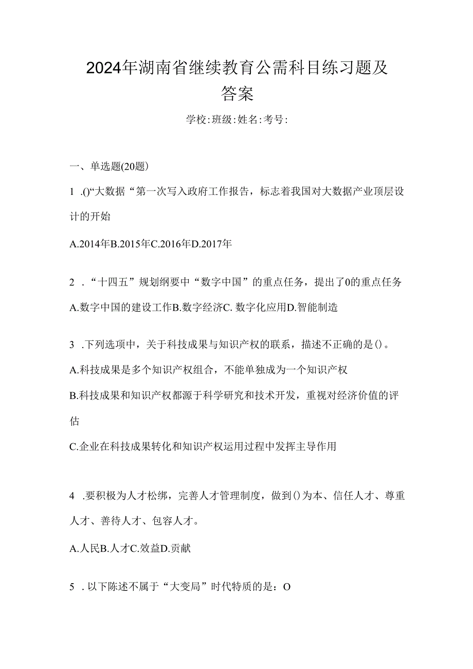 2024年湖南省继续教育公需科目练习题及答案.docx_第1页