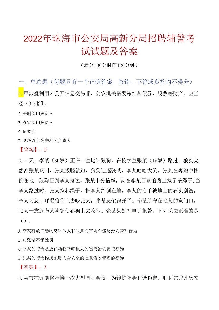 2022年珠海市公安局高新分局招聘辅警考试试题及答案.docx_第1页