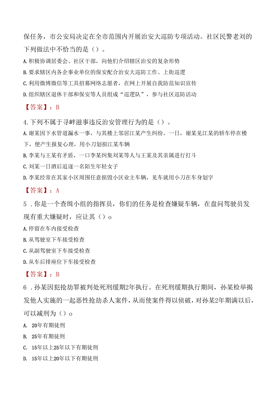 2022年珠海市公安局高新分局招聘辅警考试试题及答案.docx_第2页