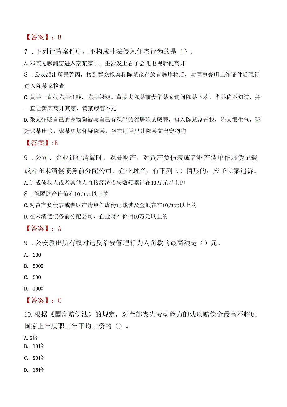 2022年珠海市公安局高新分局招聘辅警考试试题及答案.docx_第3页