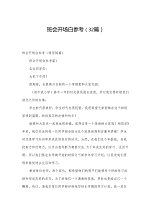 班会开场白参考（32篇）.docx