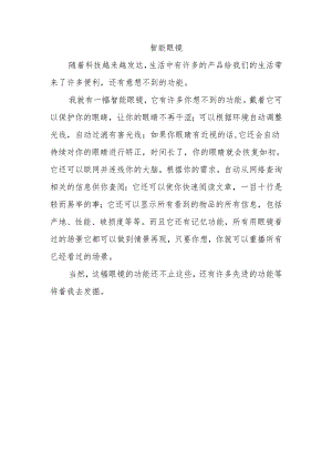 智能眼镜300字作文.docx