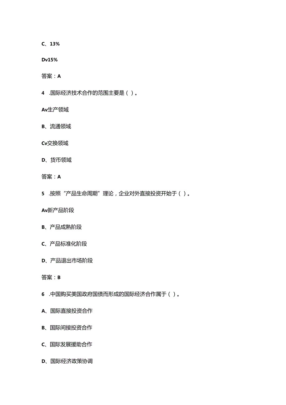 2024年安徽开放大学《国际经济技术合作》形成性考核参考试题库（含答案）.docx_第2页