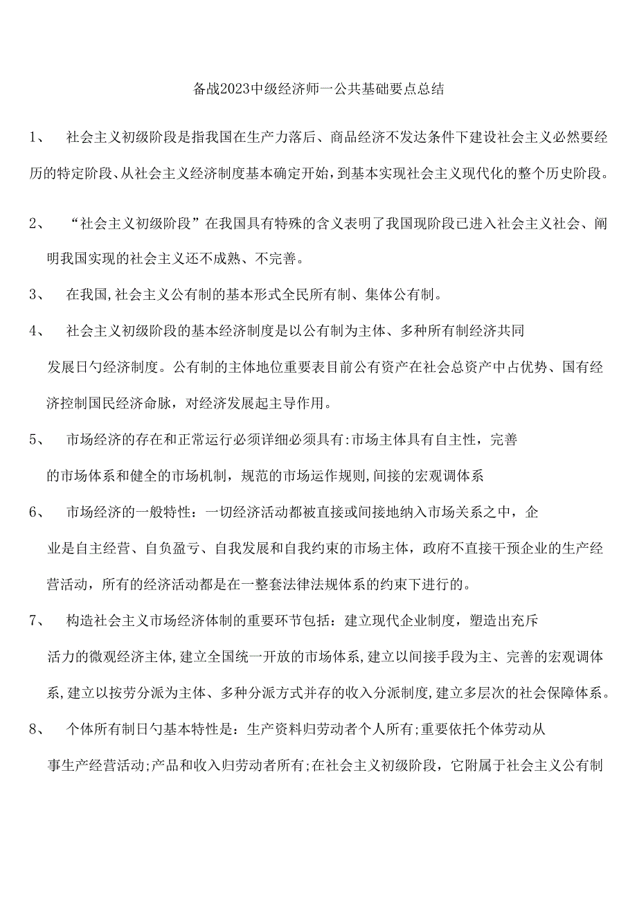 2023年备战中级经济师经济基础知识重点总结.docx_第1页