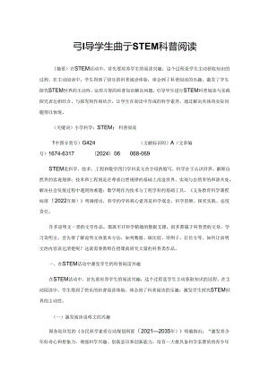 引导学生进行STEM科普阅读.docx