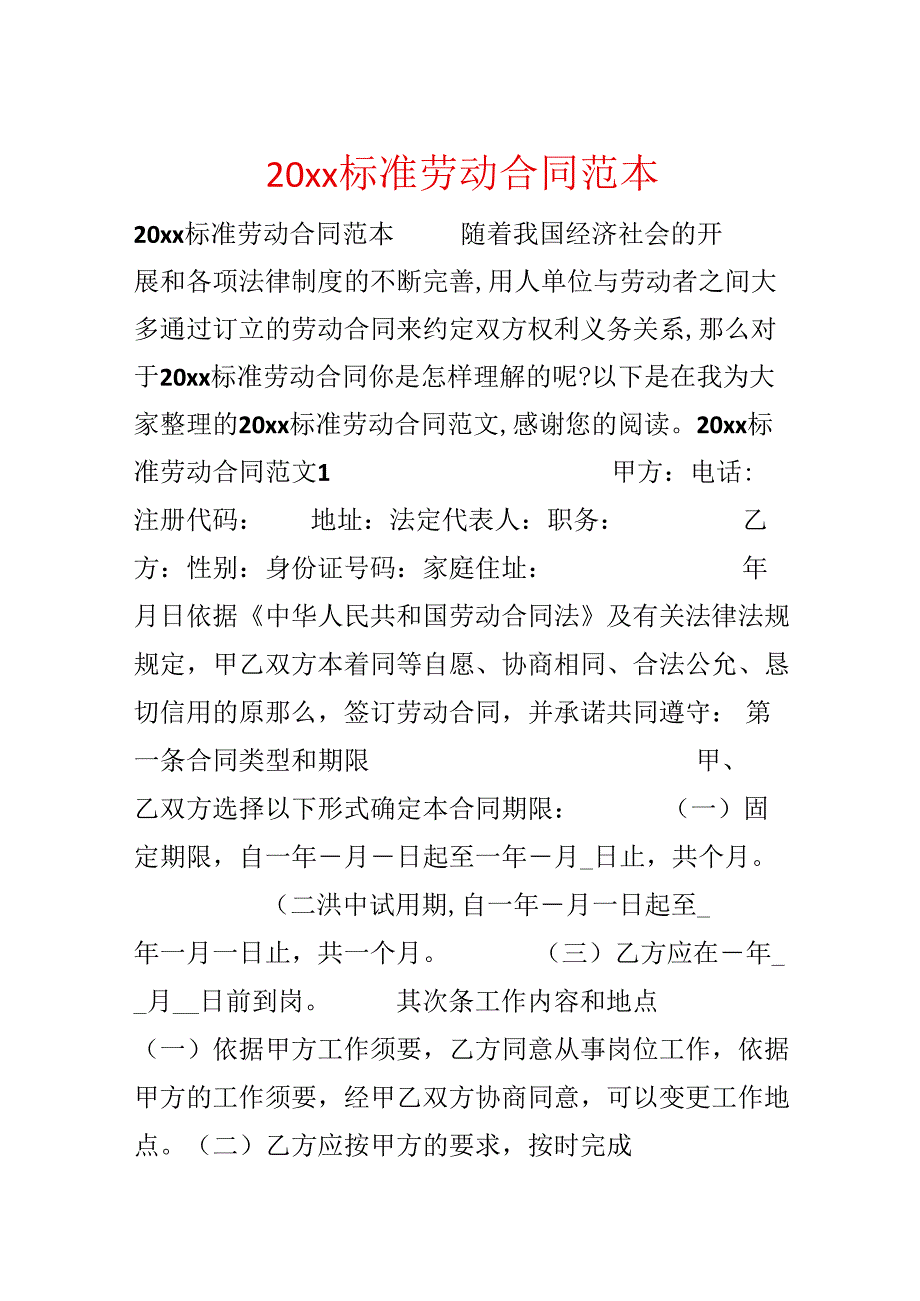 20xx标准劳动合同范本.docx_第1页