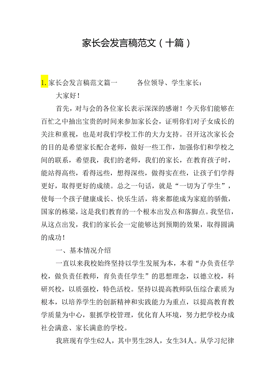 家长会发言稿范文（十篇）.docx_第1页