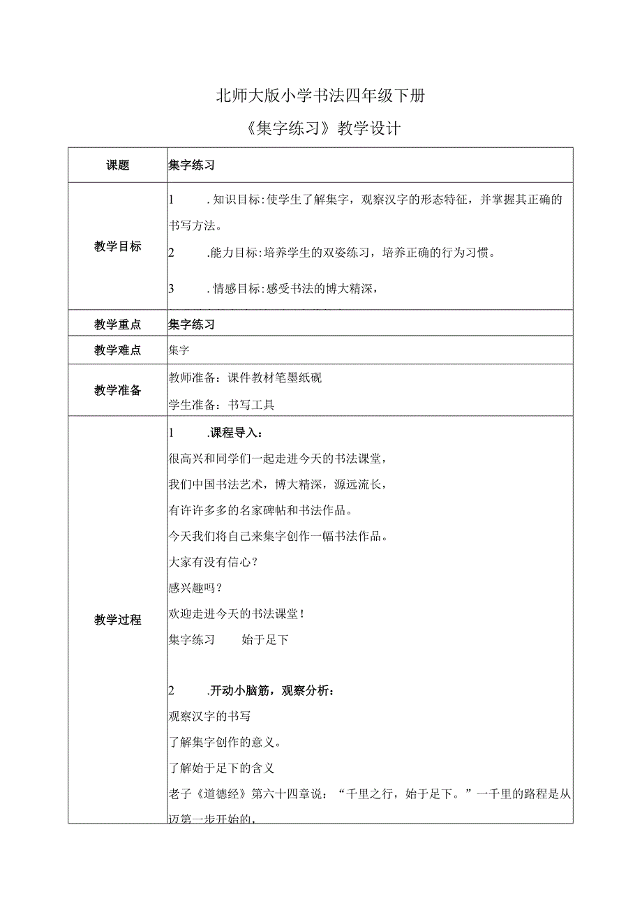 第8课《集字练习》教案 小学书法四年级下册北师大版.docx_第1页