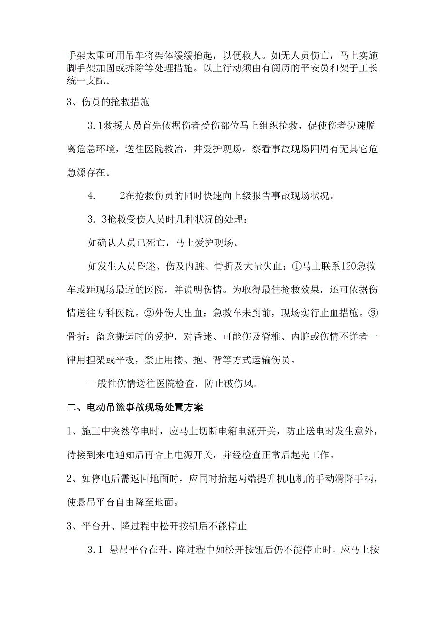 3、现场处置方案全套.docx_第2页