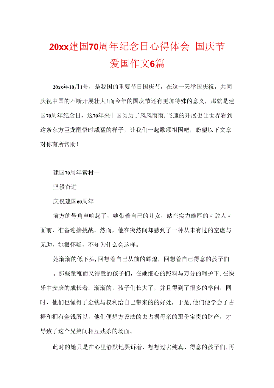 20xx建国70周年纪念日心得体会_国庆节爱国作文6篇.docx_第1页