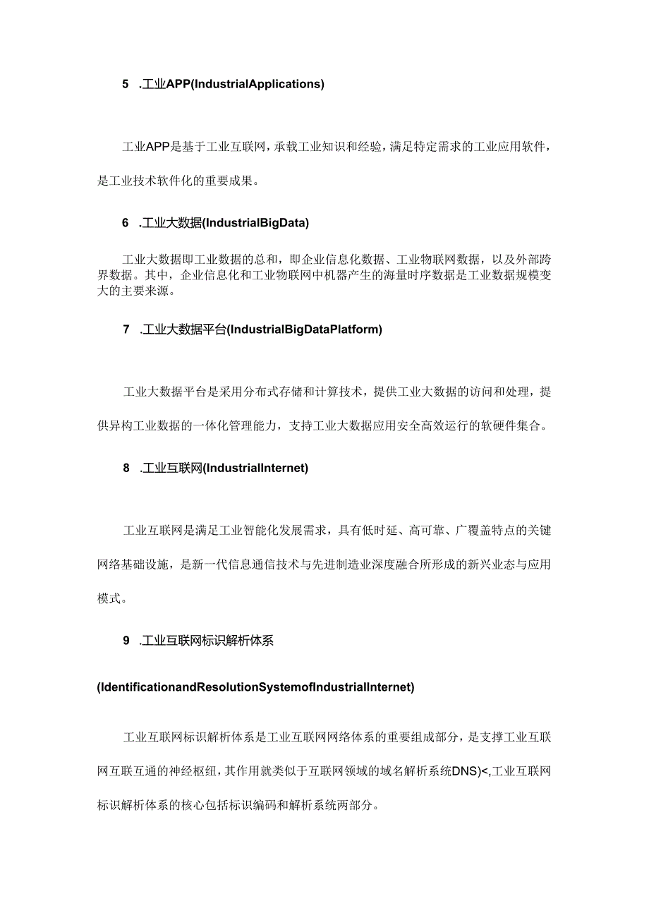 工业互联网30个核心术语.docx_第2页