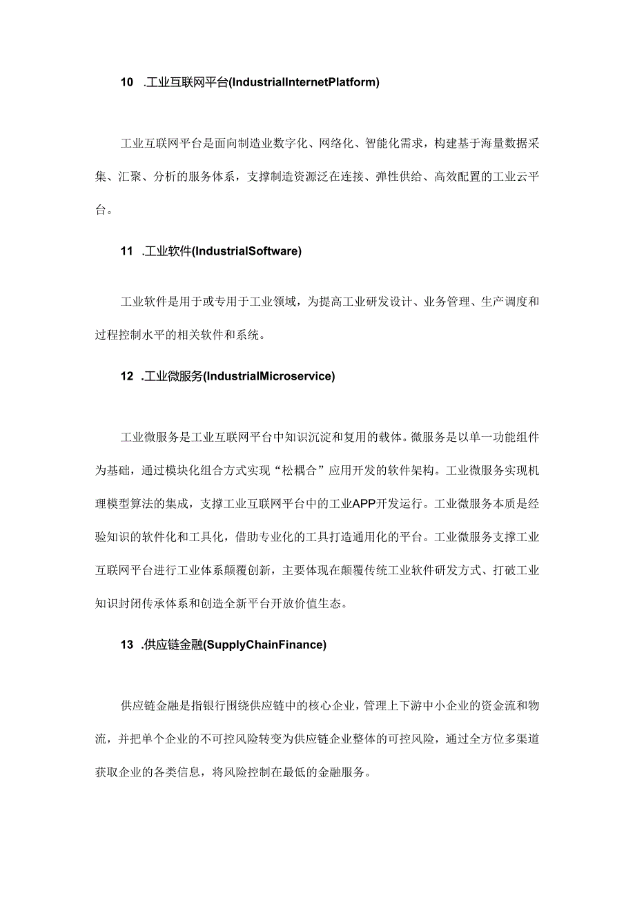 工业互联网30个核心术语.docx_第3页