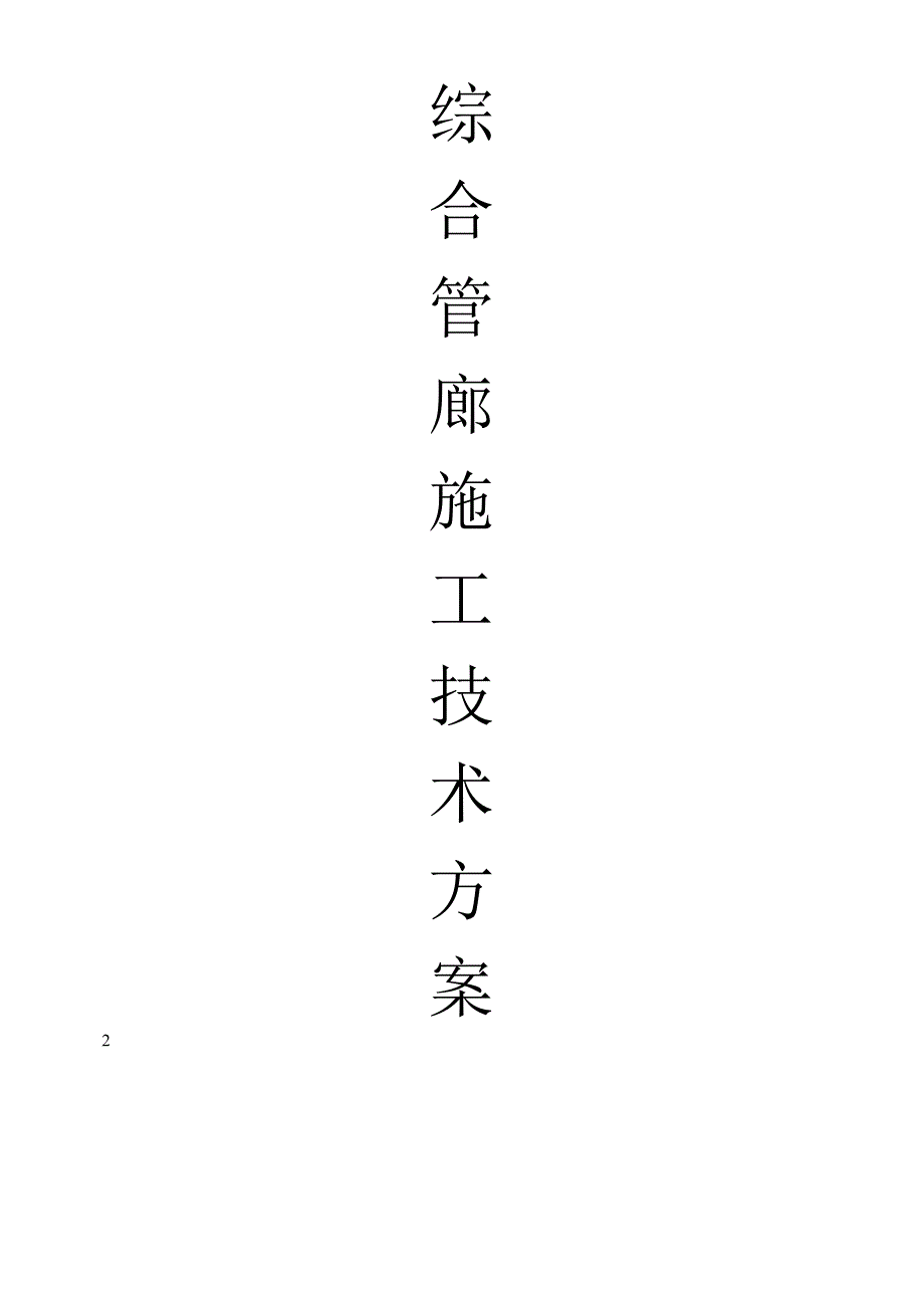 综合管廊施工技术方案.docx_第1页