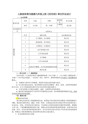 人教版体育与健康九年级上册《羽毛球》单元作业设计 (优质案例16页).docx