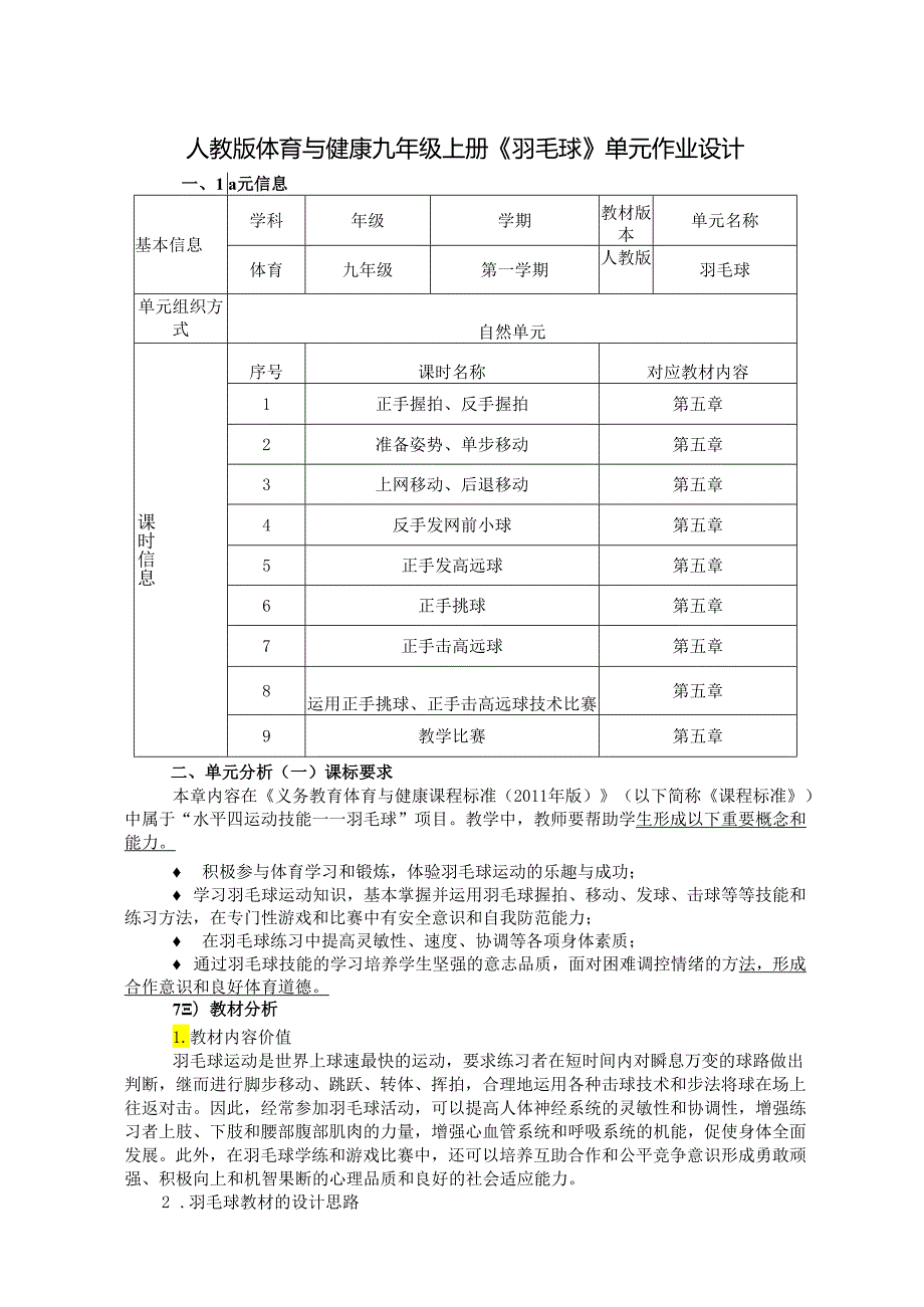 人教版体育与健康九年级上册《羽毛球》单元作业设计 (优质案例16页).docx_第1页