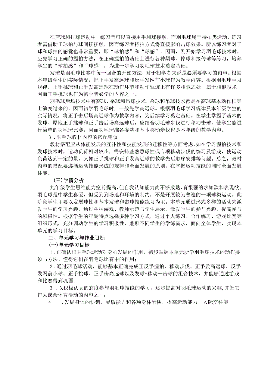 人教版体育与健康九年级上册《羽毛球》单元作业设计 (优质案例16页).docx_第2页