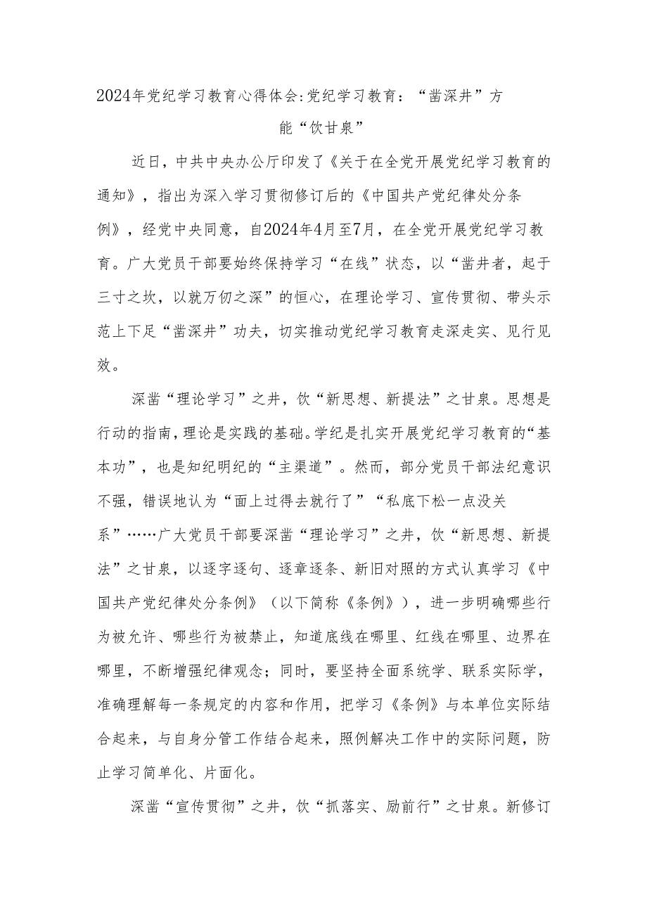 年党纪学习教育心得体会党纪学习教育：“凿深井”方能“饮甘泉”.docx_第1页