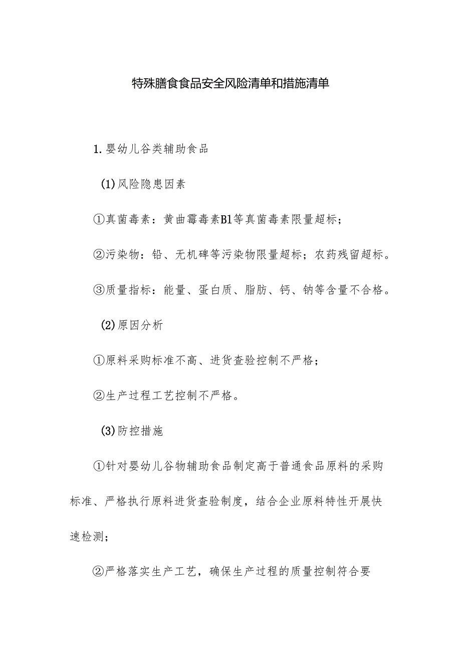 食品企业公司特殊膳食食品安全风险清单和措施清单.docx_第1页