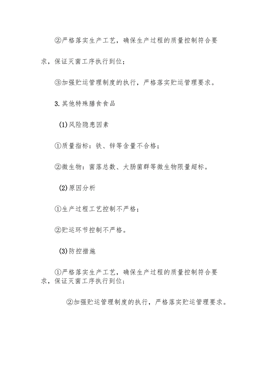 食品企业公司特殊膳食食品安全风险清单和措施清单.docx_第3页