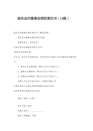 股东会对董事会授权委托书（33篇）.docx