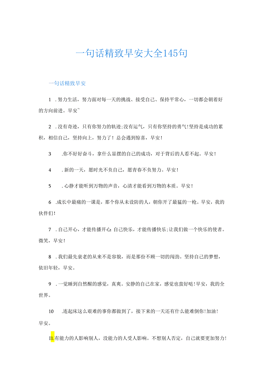 一句话精致早安大全145句.docx_第1页