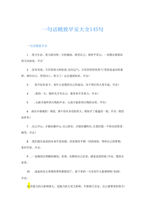 一句话精致早安大全145句.docx