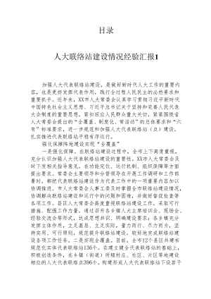 人大联络站建设经验汇报汇编（11篇）.docx