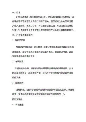 厂外交通事故的成因和预防对策.docx