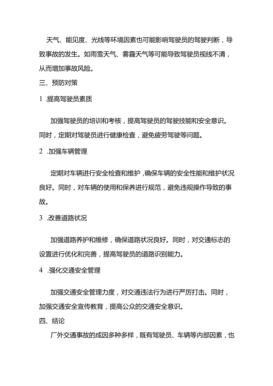 厂外交通事故的成因和预防对策.docx_第2页