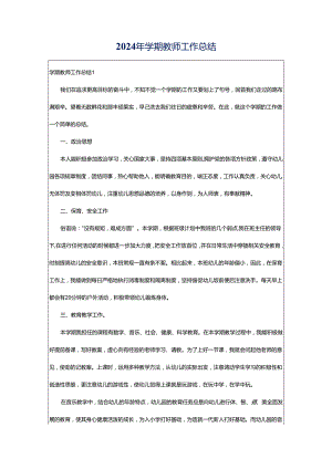 2024年学期教师工作总结.docx