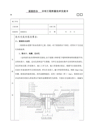 屋面防水工施工技术交底（附示意图） .doc