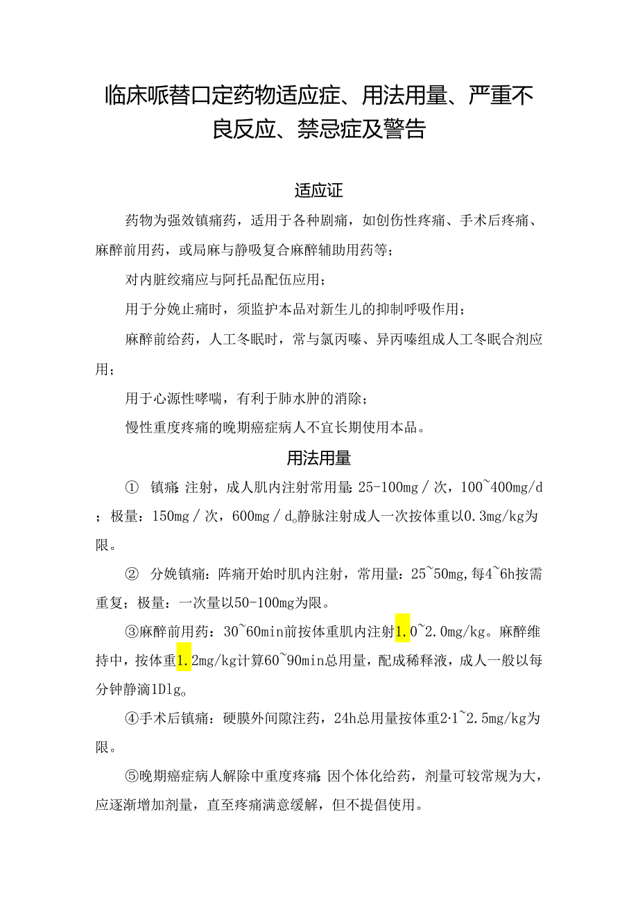 临床哌替啶药物适应症、用法用量、严重不良反应、禁忌症及警告.docx_第1页