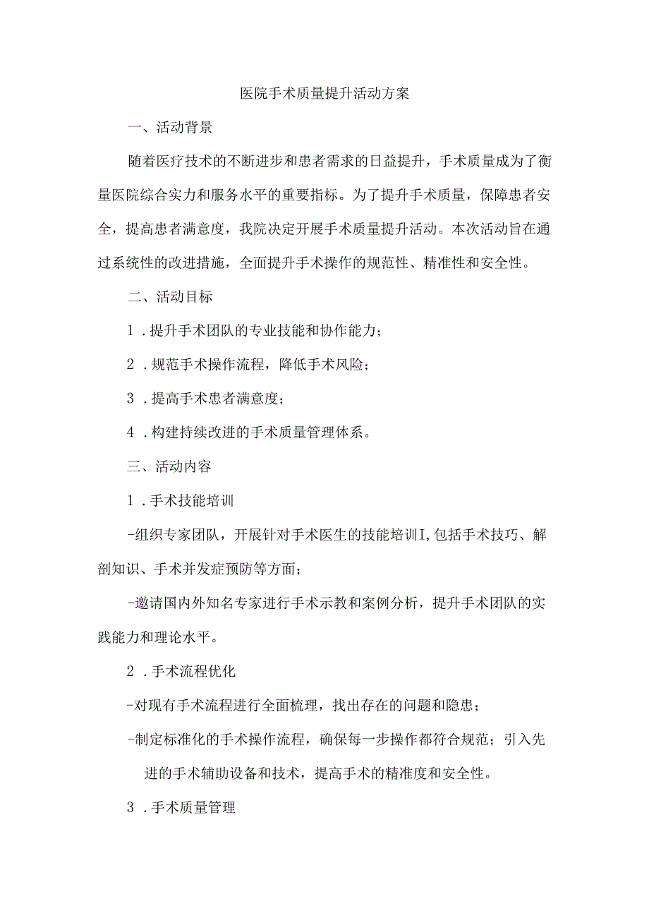 医院手术质量提升活动方案.docx_第1页