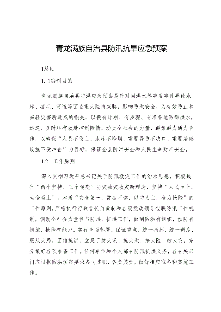 青龙满族自治县防汛抗旱应急预案.docx_第1页