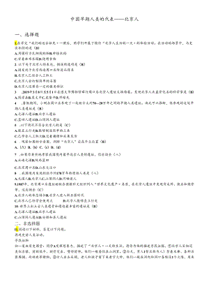 人教部编版七年级上册第一单元史前时期中国境内人类的活动第一课中国早期人类的代表北京人同步练习及答案.docx