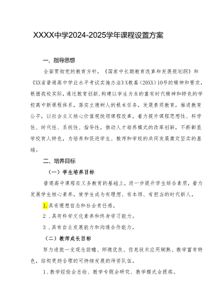 中学2024-2025学年课程设置方案1.docx