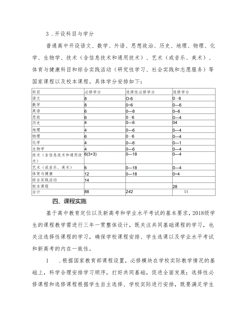 中学2024-2025学年课程设置方案1.docx_第3页