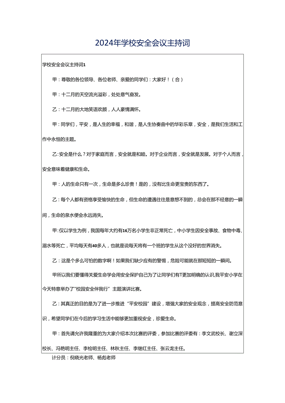 2024年学校安全会议主持词.docx_第1页