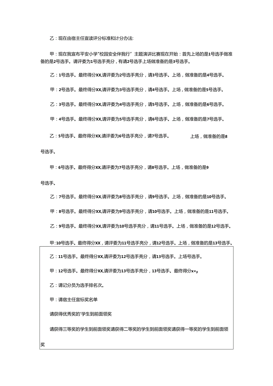 2024年学校安全会议主持词.docx_第2页