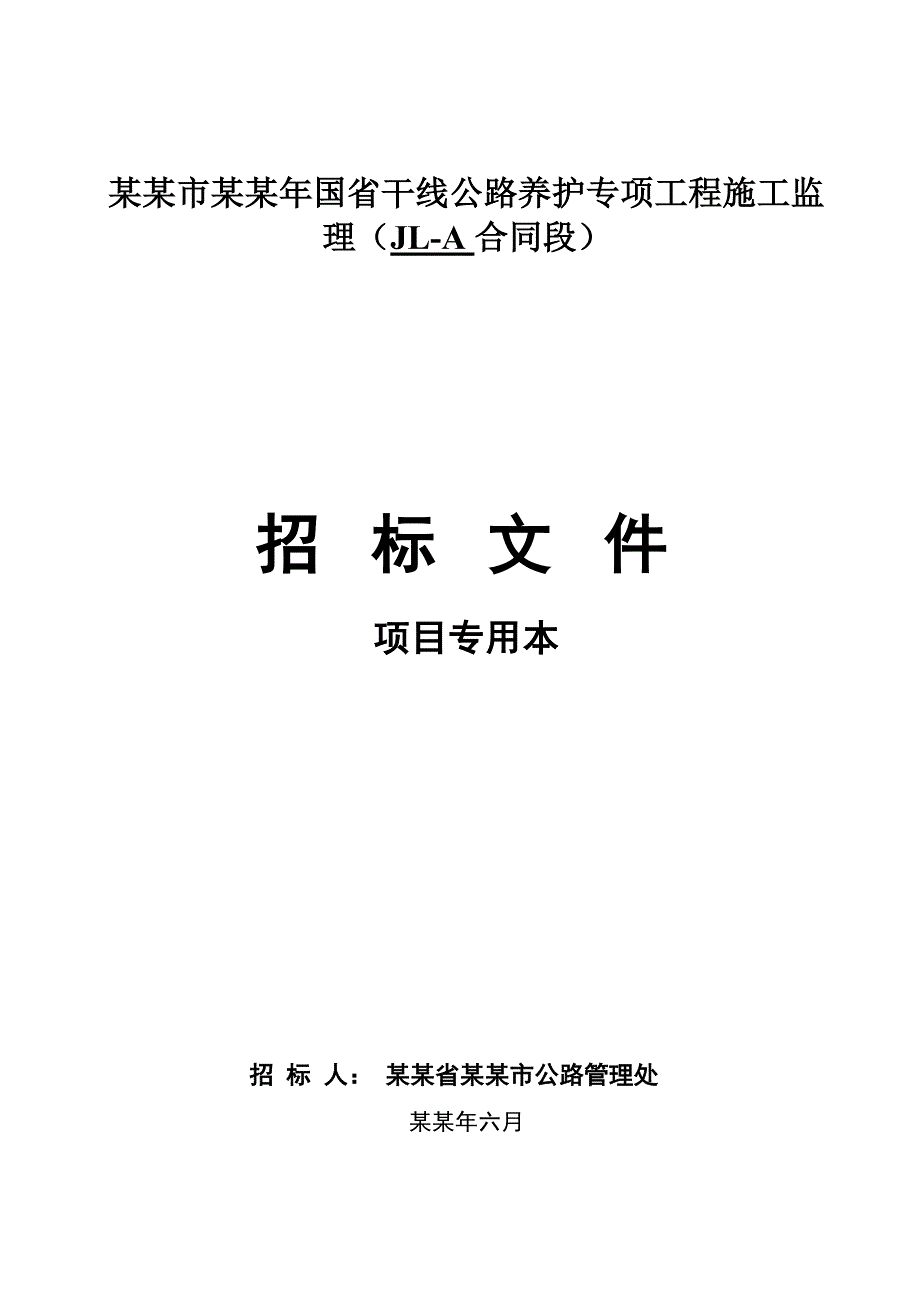 干线公路养护专项工程施工监招标文件.doc_第1页