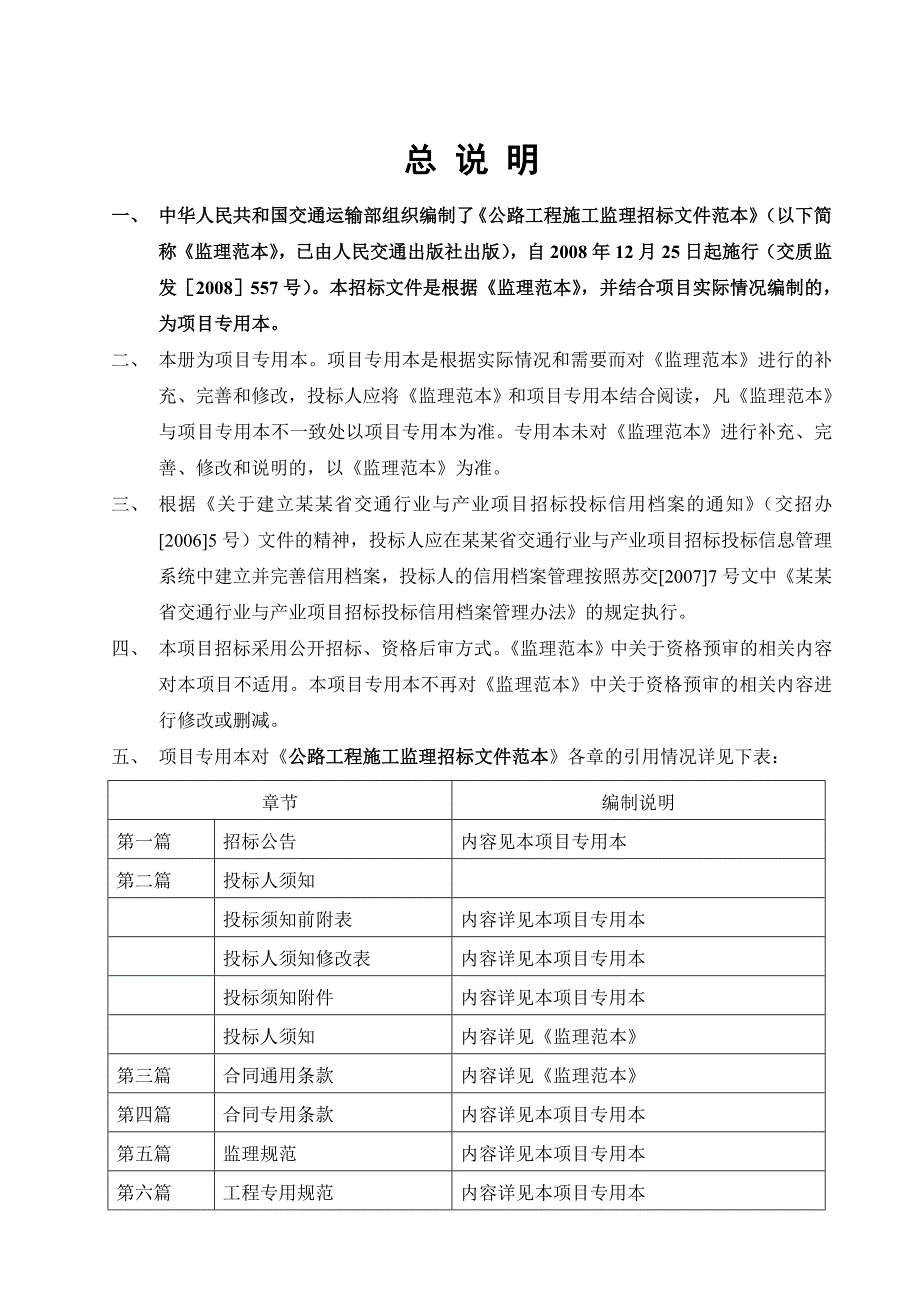 干线公路养护专项工程施工监招标文件.doc_第2页