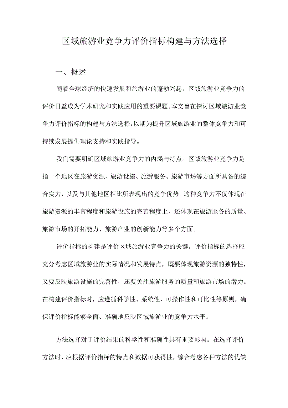 区域旅游业竞争力评价指标构建与方法选择.docx_第1页