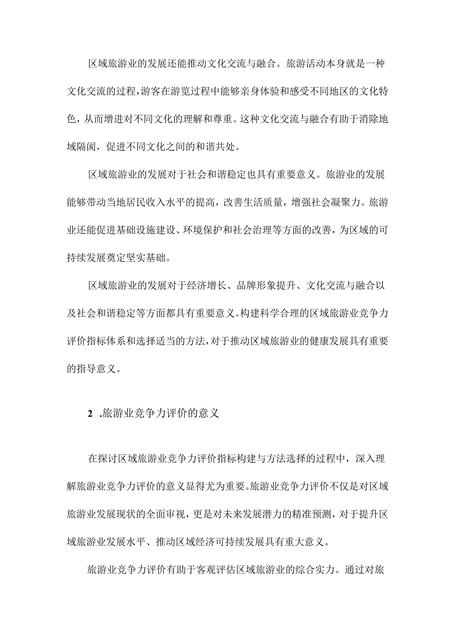 区域旅游业竞争力评价指标构建与方法选择.docx_第3页