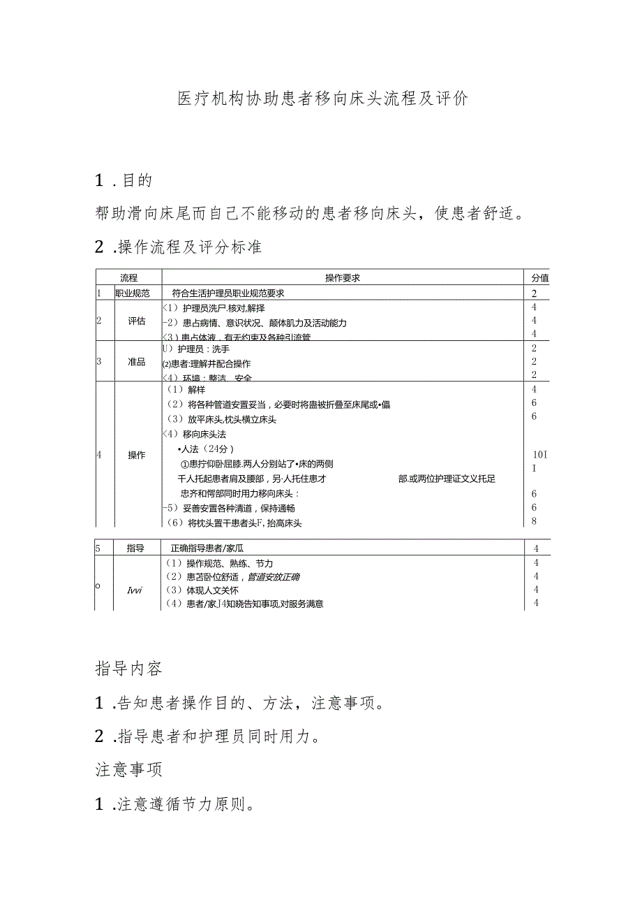 医疗机构协助患者移向床头流程及评价.docx_第1页