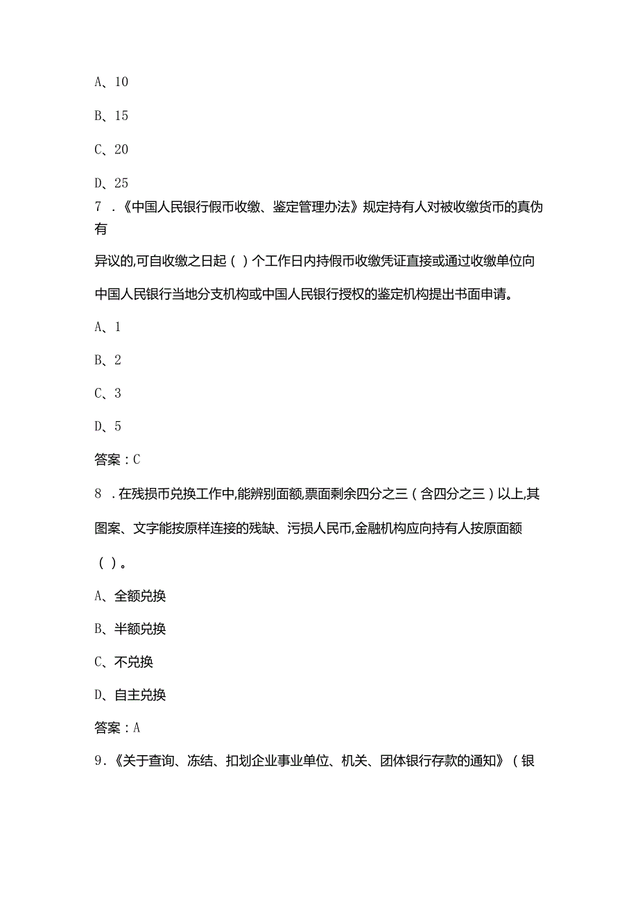 山西省职业院校技能大赛高职组“银行业务综合技能”考试题库（含答案）.docx_第3页