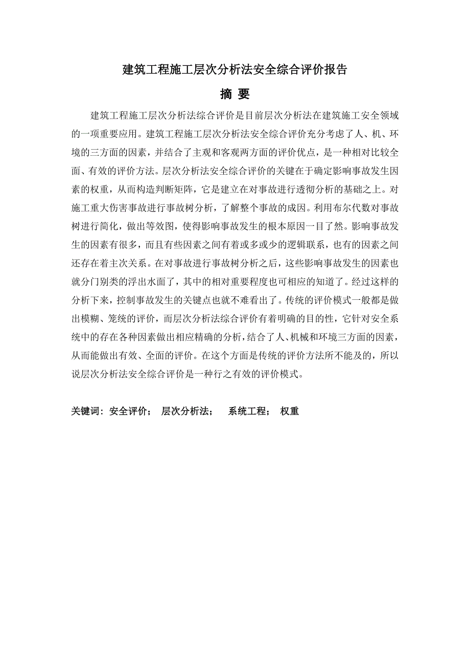 建筑工程施工层次分析法安全综合评价报告.doc_第1页