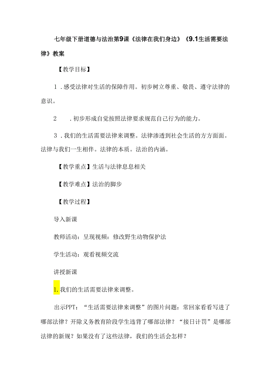 七年级下册道德与法治第9课《法律在我们身边》《9.1生活需要法律》教案.docx_第1页