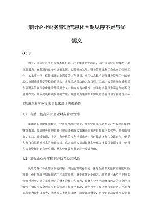 集团企业财务管理信息化建设现存不足与优化建议.docx