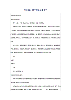 2024年小学少先队员申请书.docx