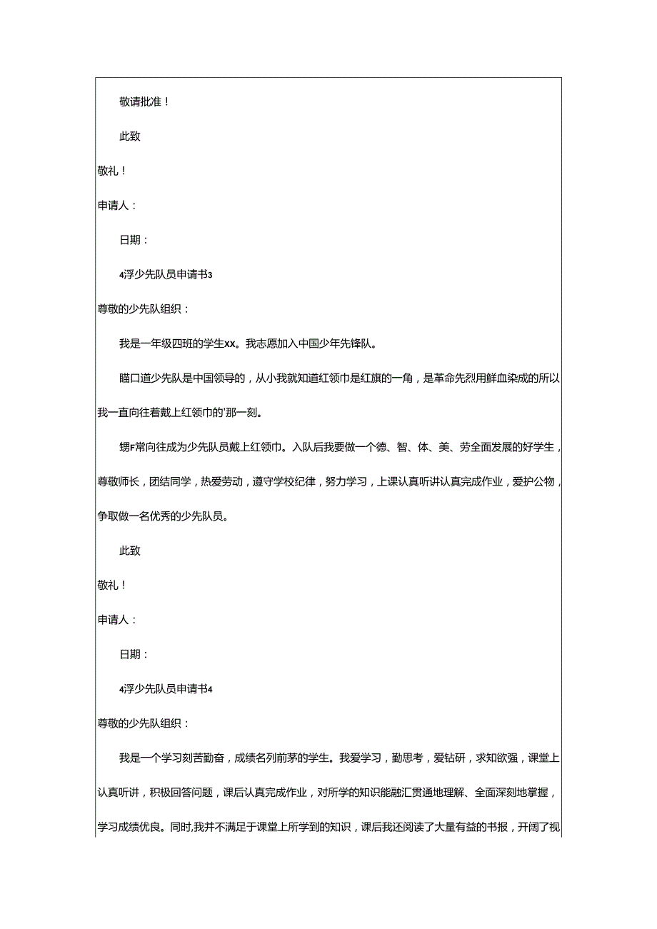 2024年小学少先队员申请书.docx_第2页